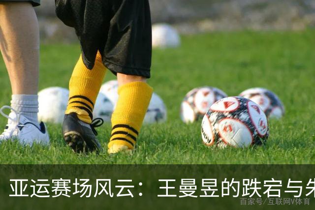 亚运赛场风云：王曼昱的跌宕与朱雨玲的逆袭