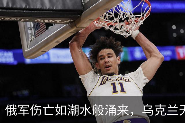俄军伤亡如潮水般涌来，乌克兰无人机成关键利器！