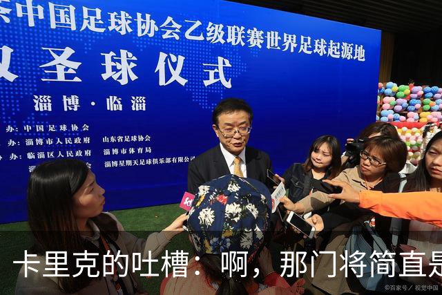 卡里克的吐槽：啊，那门将简直是个“超人”！