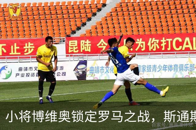 小将博维奥锁定罗马之战，斯通斯暂时缺席