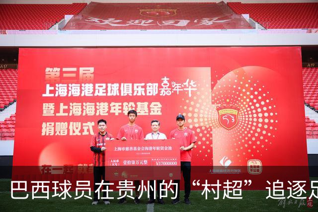 巴西球员在贵州的“村超”追逐足球梦，恍若回到故乡