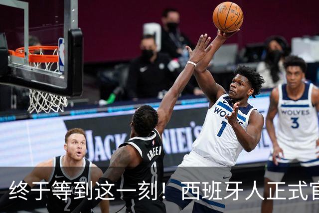 终于等到这一刻！西班牙人正式官宣吕孟洋签约，万项送祝福泪目了