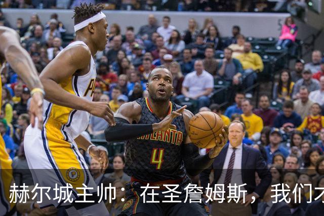赫尔城主帅：在圣詹姆斯，我们才是下半场的逆袭战士