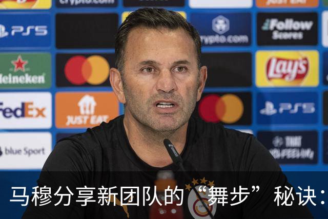 马穆分享新团队的“舞步”秘诀：适应如同跳舞般重要